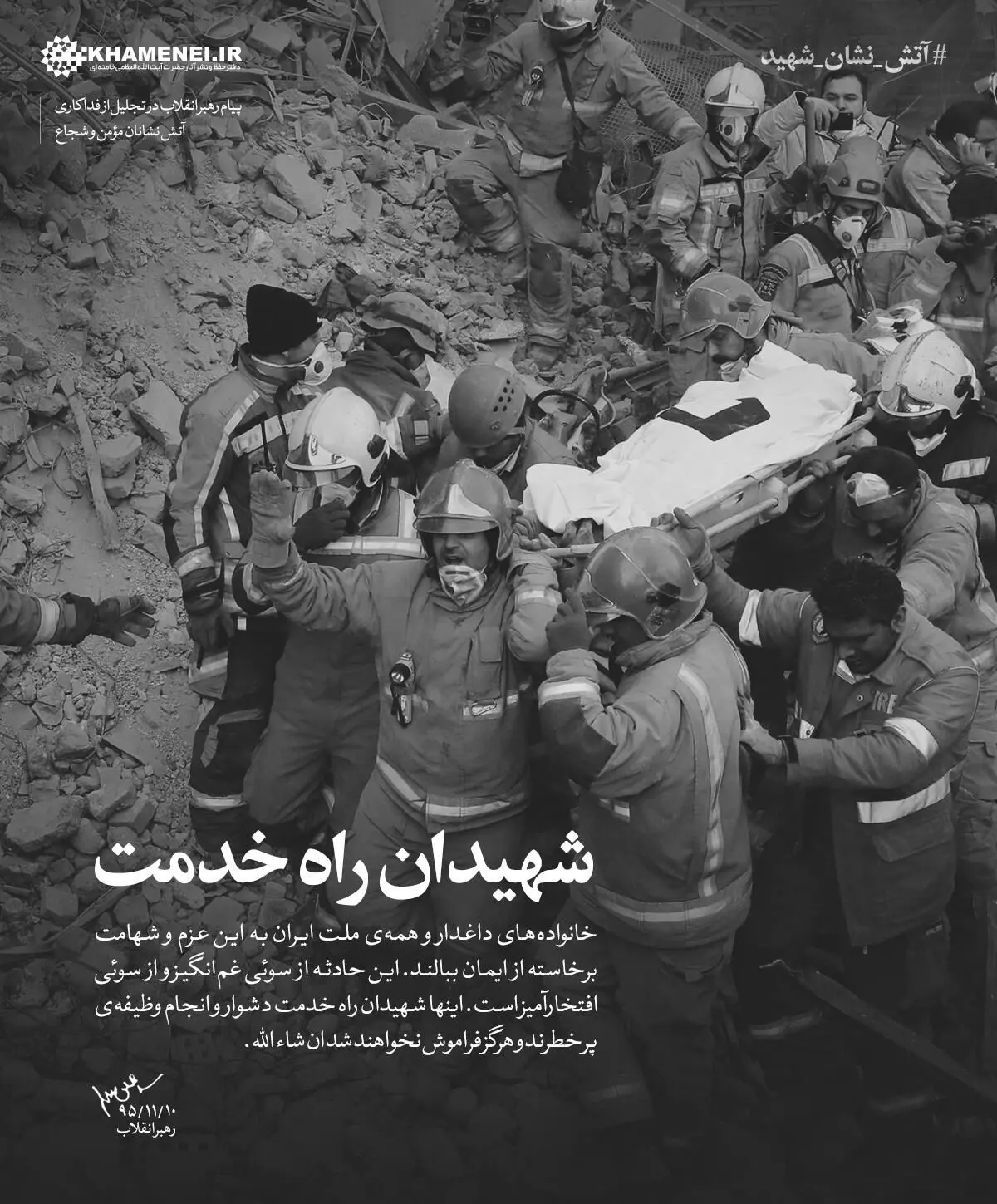 شهیدان راه خدمت
