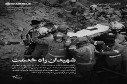 شهیدان راه خدمت