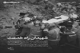 شهیدان راه خدمت