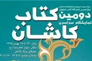 برگزاری نمایشگاه کتاب کاشان در دومین روز از جشن های پیروزی انقلاب