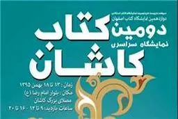 برگزاری نمایشگاه کتاب کاشان در دومین روز از جشن های پیروزی انقلاب