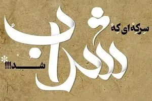 سرکه ای که شراب شد!