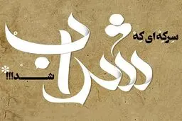 سرکه ای که شراب شد!