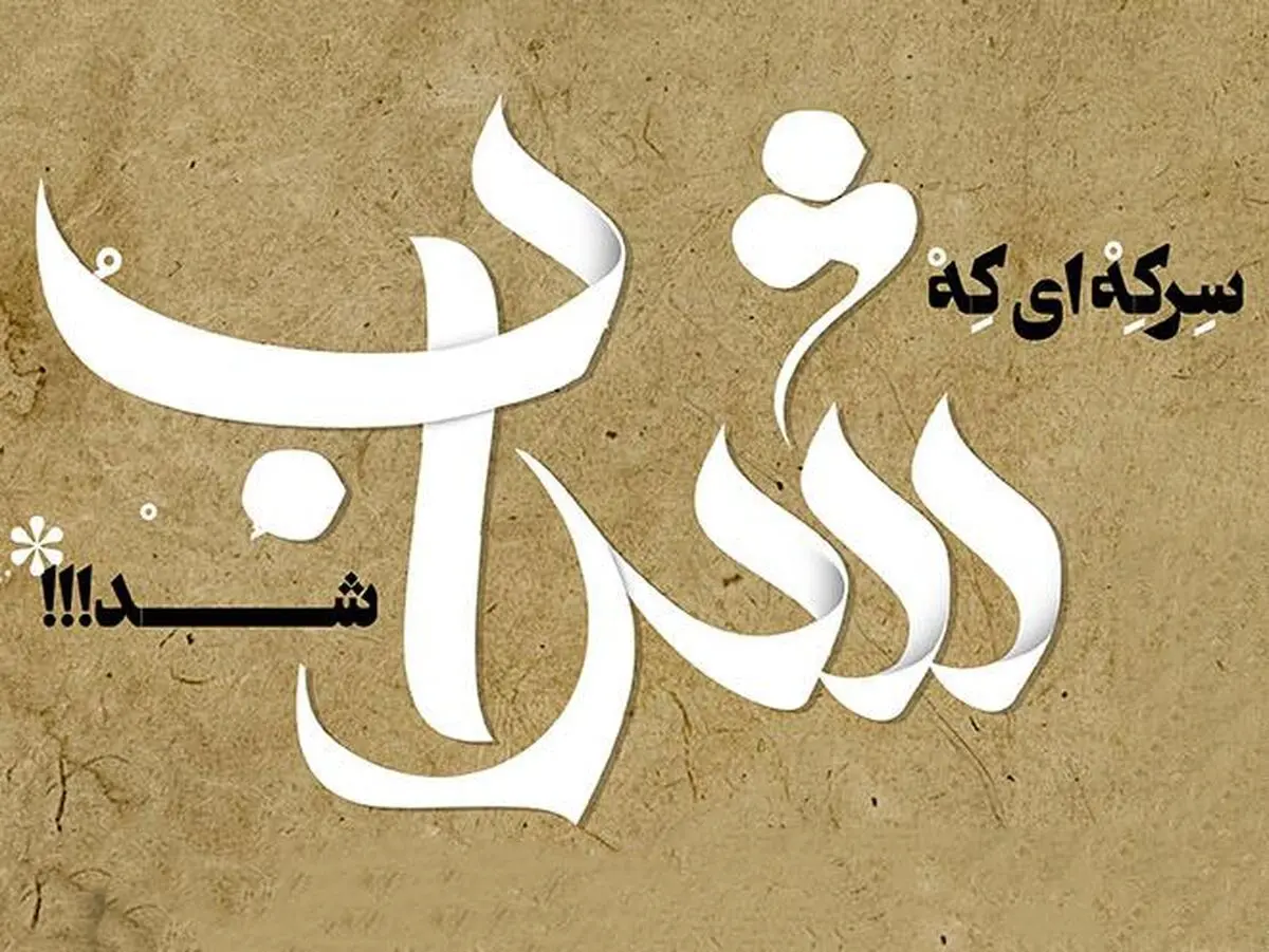 سرکه ای که شراب شد!