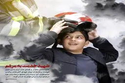 شهید خدمت به مردم