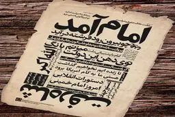 امام آمد...