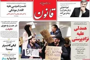 روزنامه‌های چهارشنبه ۱۳ بهمن ۹۵