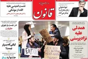 روزنامه‌های چهارشنبه ۱۳ بهمن ۹۵