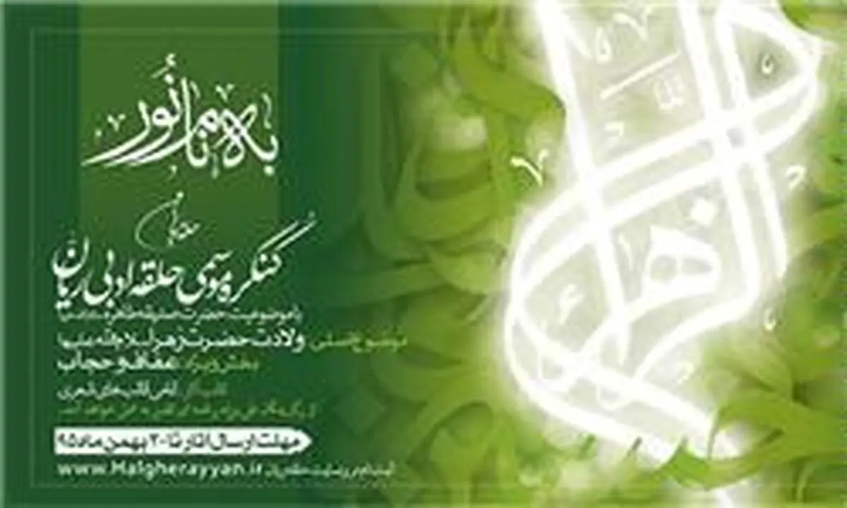 کنگره شعر حضرت زهرا(س) فراخوان داد