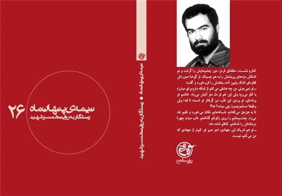 بیست‌وششمین جلد از مجموعه "نیمه پنهان ماه" منتشر شد