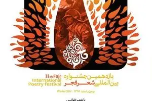 اختصاص چهارمین محفل جشنواره شعر فجر به شهدای آتش‌نشان