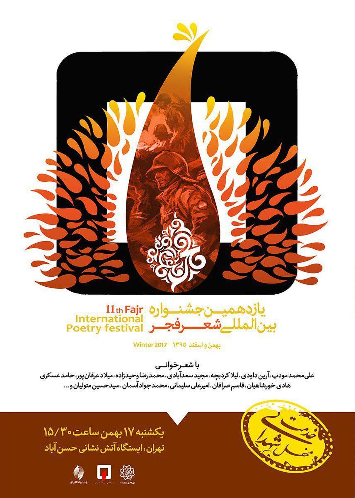 اختصاص چهارمین محفل جشنواره شعر فجر به شهدای آتش‌نشان