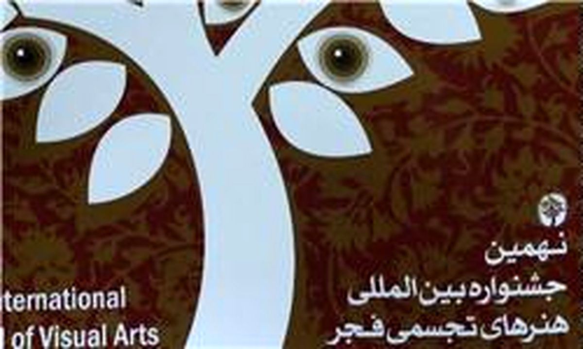 اسامی مفاخر نهمین جشنواره تجسمی فجر اعلام شد