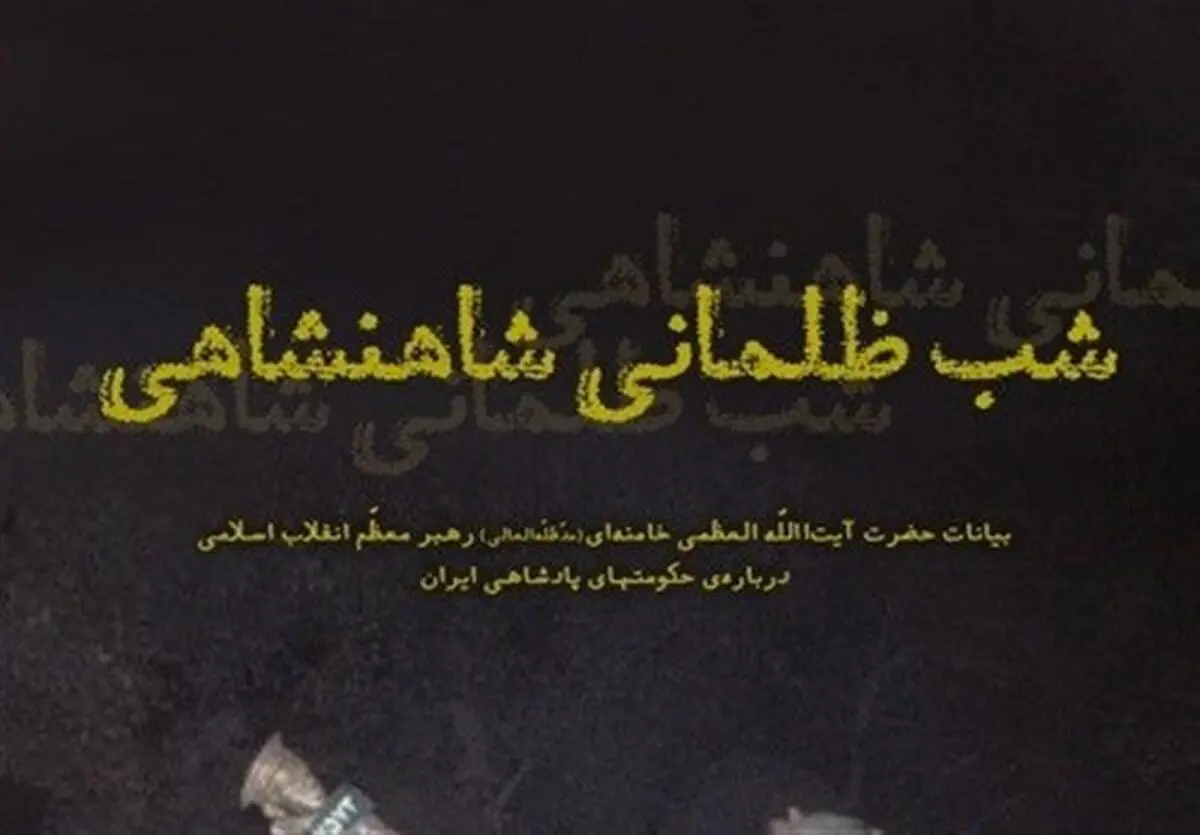 بیانات رهبر معظم انقلاب درباره "شب ظلمانی شاهنشاهی"