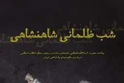 بیانات رهبر معظم انقلاب درباره 