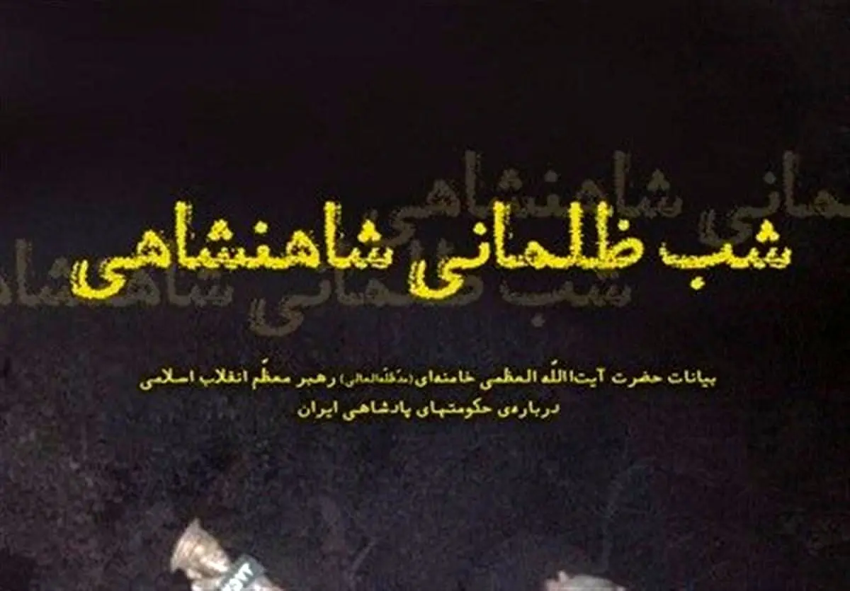 بیانات رهبر معظم انقلاب درباره "شب ظلمانی شاهنشاهی"