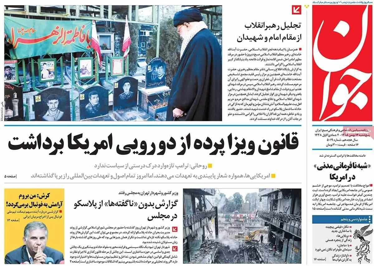 روزنامه‌های پنجشنبه ۱۴ بهمن ۹۵