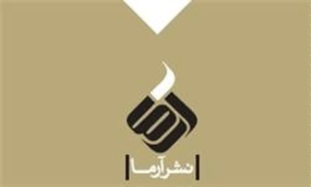 ۵۰ درصد تخفیف ویژه نشر آرما برای دهه فجر