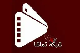 جدول پخش شبکه 