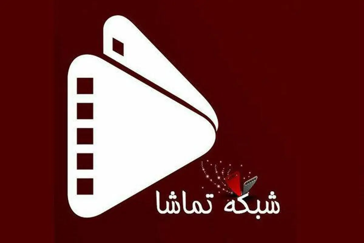 جدول پخش شبکه "تماشا" دچار تغییر شد