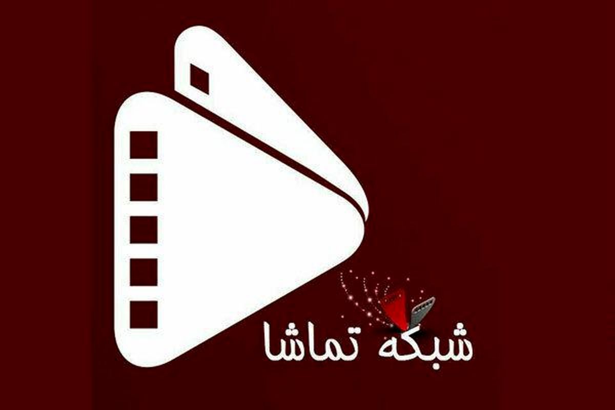 جدول پخش شبکه "تماشا" دچار تغییر شد