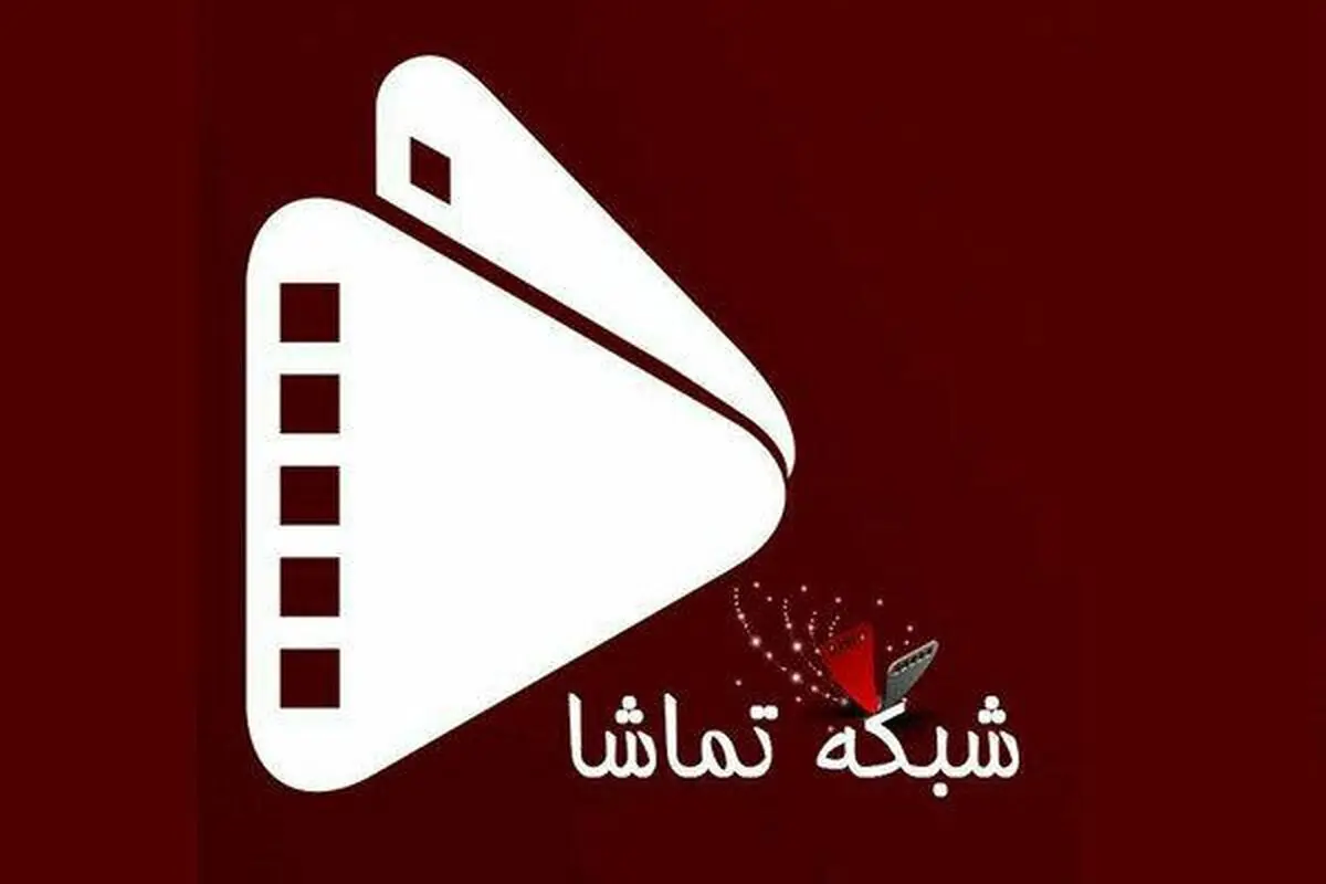 جدول پخش شبکه "تماشا" دچار تغییر شد