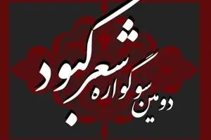 مهلت ارسال آثار به سوگواره شعر کبود تمدید شد