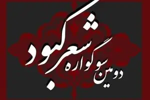 مهلت ارسال آثار به سوگواره شعر کبود تمدید شد
