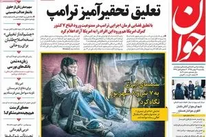 روزنامه‌های یکشنبه ۱۷ بهمن ۹۵