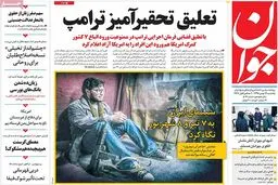 روزنامه‌های یکشنبه ۱۷ بهمن ۹۵