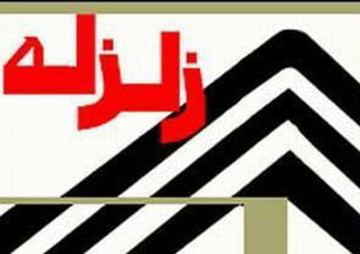زمین ۴ ریشتری هفتکل خوزستان خسارتی در پی نداشت