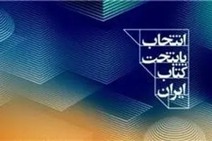۲۰ شهر به مرحله نیمه‌نهایی پایتخت کتاب ایران راه یافتند