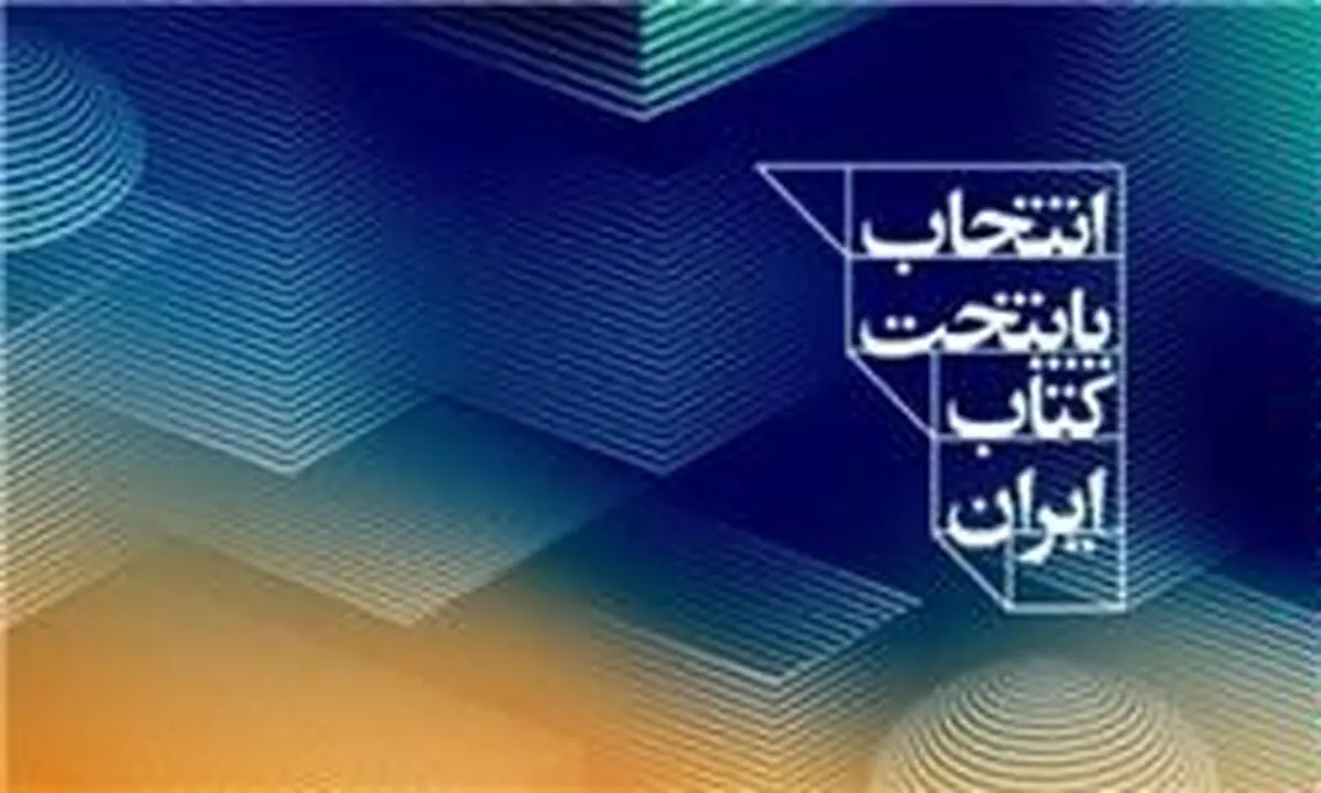 ۲۰ شهر به مرحله نیمه‌نهایی پایتخت کتاب ایران راه یافتند
