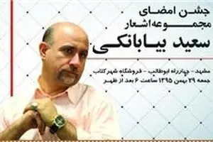 جشن امضای مجموعه اشعار سعید بیابانکی در مشهد مقدس