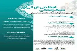 اولین جشنواره ملی کتاب سال برتر سبک زندگی اسلامی-ایرانی فراخوان داد