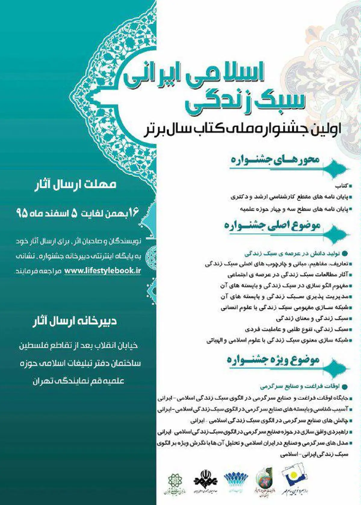 اولین جشنواره ملی کتاب سال برتر سبک زندگی اسلامی-ایرانی فراخوان داد