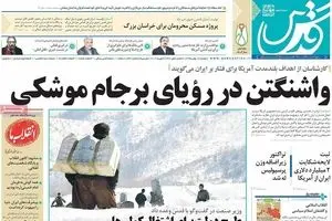 روزنامه‌های دوشنبه ۱۸ بهمن ۹۵