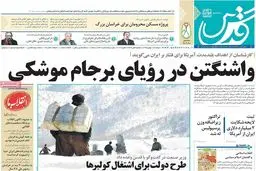 روزنامه‌های دوشنبه ۱۸ بهمن ۹۵