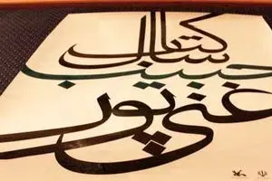 برگزاری اختتامیه جایزه غنی‌پور در نهم اسفندماه