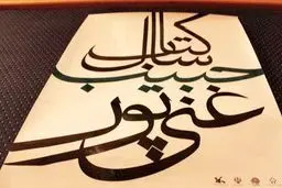 برگزاری اختتامیه جایزه غنی‌پور در نهم اسفندماه