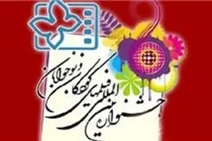فراخوان هفتمین دوره مسابقه فیلمنامه‌نویسی کودکان و نوجوانان اعلام شد