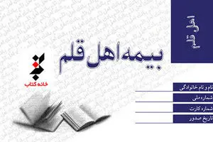 آخرین مهلت برای ثبت‌نام اهل قلم برای بیمه تأمین اجتماعی