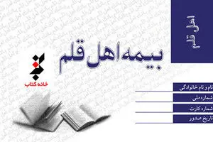 آخرین مهلت برای ثبت‌نام اهل قلم برای بیمه تأمین اجتماعی