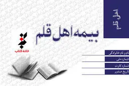 آخرین مهلت برای ثبت‌نام اهل قلم برای بیمه تأمین اجتماعی