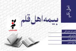 آخرین مهلت برای ثبت‌نام اهل قلم برای بیمه تأمین اجتماعی