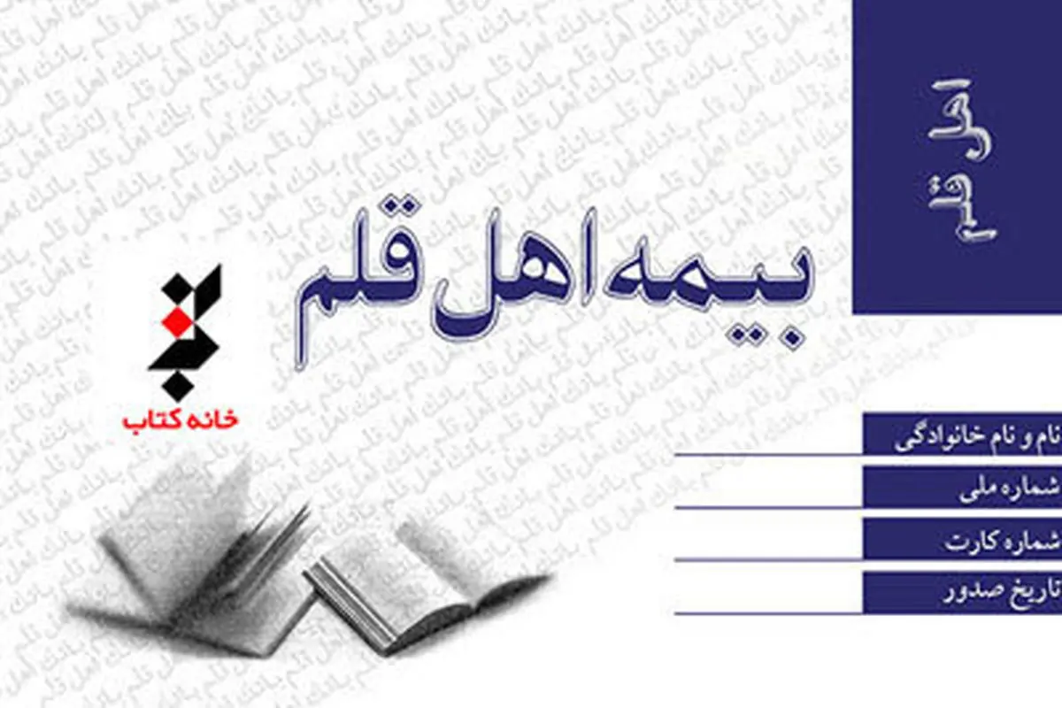 آخرین مهلت برای ثبت‌نام اهل قلم برای بیمه تأمین اجتماعی