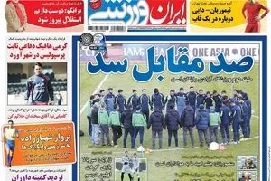 روزنامه‌های سه‌شنبه ۱۹ بهمن ۹۵