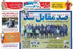 روزنامه‌های سه‌شنبه ۱۹ بهمن ۹۵