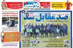 روزنامه‌های سه‌شنبه ۱۹ بهمن ۹۵