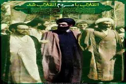 انقلاب با مردم انقلاب شد